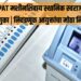VVPAT मशीनशिवाय स्थानिक स्वराज्य निवडणुका | निवडणूक आयुक्तांचा मोठा निर्णय