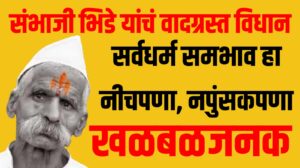 Sambhaji Bhide controversy : संभाजी भिडेंचं खळबळजनक विधान: सर्वधर्म समभाव म्हणजे नपुंसकपणा