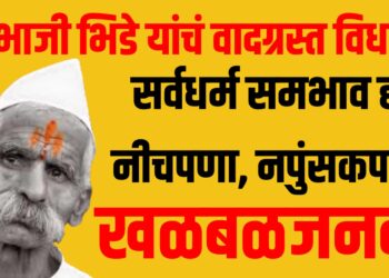 Sambhaji Bhide controversy : संभाजी भिडेंचं खळबळजनक विधान: सर्वधर्म समभाव म्हणजे नपुंसकपणा