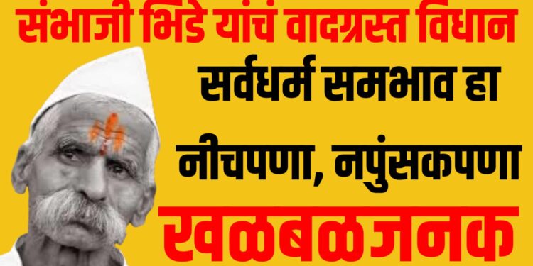 Sambhaji Bhide controversy : संभाजी भिडेंचं खळबळजनक विधान: सर्वधर्म समभाव म्हणजे नपुंसकपणा