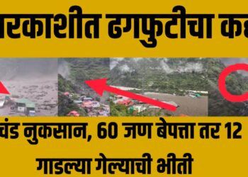 Uttarkashi cloudburst : उत्तरकाशीत ढगफुटीचा कहर; धराली गावात प्रचंड नुकसान, 60 जण बेपत्ता