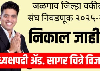 जळगाव जिल्हा वकील संघ निवडणूक २०२५-२६ : अध्यक्षपदी ॲड. सागर चित्रे विजयी