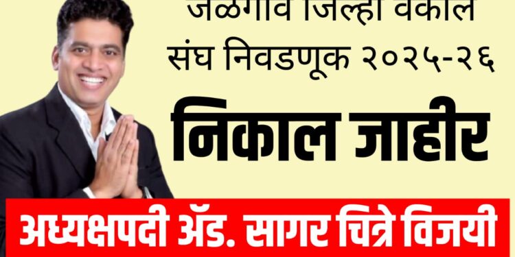 जळगाव जिल्हा वकील संघ निवडणूक २०२५-२६ : अध्यक्षपदी ॲड. सागर चित्रे विजयी