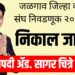 जळगाव जिल्हा वकील संघ निवडणूक २०२५-२६ : अध्यक्षपदी ॲड. सागर चित्रे विजयी