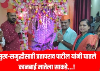 सुख-समृद्धीसाठी प्रतापराव पाटील यांनी घातले कानबाई मातेला साकडे…!