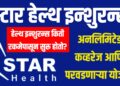 STAR Health Insurance कडून अनलिमिटेड कव्हरेज आणि परवडणाऱ्या योजना