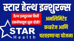 STAR Health Insurance कडून अनलिमिटेड कव्हरेज आणि परवडणाऱ्या योजना