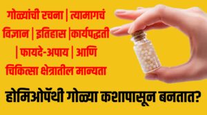homeopathy sugar pills : होमिओपॅथी गोळ्या कशापासून बनतात?
