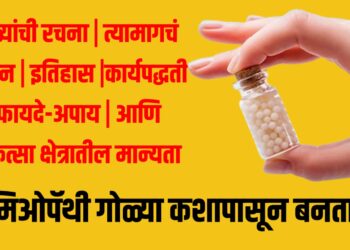 homeopathy sugar pills : होमिओपॅथी गोळ्या कशापासून बनतात?