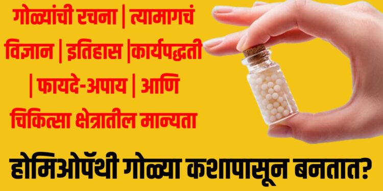 homeopathy sugar pills : होमिओपॅथी गोळ्या कशापासून बनतात?