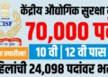 CISF Recruitment 2025 : केंद्रीय औद्योगिक सुरक्षा दलात ७०,००० पदांची भरती जाहीर, लागा तयारीला!