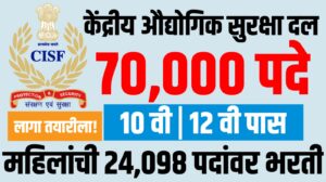 CISF Recruitment 2025 : केंद्रीय औद्योगिक सुरक्षा दलात ७०,००० पदांची भरती जाहीर, लागा तयारीला!