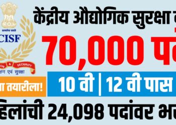 CISF Recruitment 2025 : केंद्रीय औद्योगिक सुरक्षा दलात ७०,००० पदांची भरती जाहीर, लागा तयारीला!