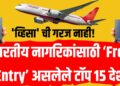 Visa Free Countries for Indians ; "व्हिसा? त्याची गरजच नाही! भारतीय नागरिकांसाठी ‘Free Entry’ असलेले टॉप 15 देश"