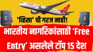 Visa Free Countries for Indians ; "व्हिसा? त्याची गरजच नाही! भारतीय नागरिकांसाठी ‘Free Entry’ असलेले टॉप 15 देश"