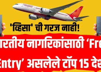 Visa Free Countries for Indians ; "व्हिसा? त्याची गरजच नाही! भारतीय नागरिकांसाठी ‘Free Entry’ असलेले टॉप 15 देश"