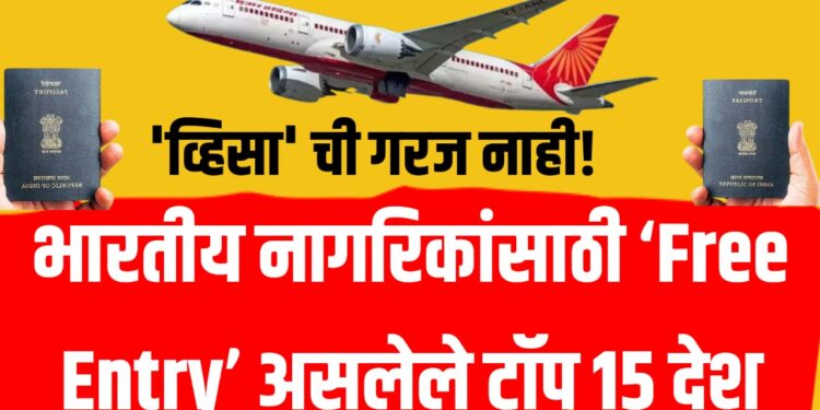 Visa Free Countries for Indians ; "व्हिसा? त्याची गरजच नाही! भारतीय नागरिकांसाठी ‘Free Entry’ असलेले टॉप 15 देश"
