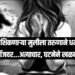 Minor Girl Rape Case : १० वी शिकणाऱ्या मुलीला तरुणाने धमकी देत लॉजवर...अत्याचार, घटनेने खळबळ!