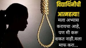 विद्यार्थिनीची आत्महत्या! मला अभ्यास करायचा आहे, पण मी करू शकत नाही.मला माफ करा...घटनेने हळहळ!