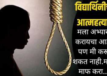 विद्यार्थिनीची आत्महत्या! मला अभ्यास करायचा आहे, पण मी करू शकत नाही.मला माफ करा...घटनेने हळहळ!