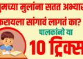 Parenting Tips : "तुमच्या मुलांना सतत अभ्यास करायला सांगावं लागतं का? पालकांनो या १० ट्रिक्स वापराच!"