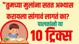Parenting Tips : "तुमच्या मुलांना सतत अभ्यास करायला सांगावं लागतं का? पालकांनो या १० ट्रिक्स वापराच!"