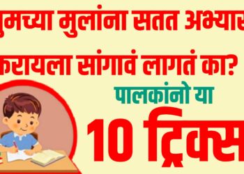 Parenting Tips : "तुमच्या मुलांना सतत अभ्यास करायला सांगावं लागतं का? पालकांनो या १० ट्रिक्स वापराच!"