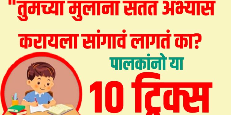 Parenting Tips : "तुमच्या मुलांना सतत अभ्यास करायला सांगावं लागतं का? पालकांनो या १० ट्रिक्स वापराच!"
