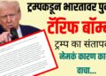 Trump Tariff on India: ट्रम्पकडून भारतावर पुन्हा टॅरिफ बॉम्ब! ट्रम्प का संतापले?