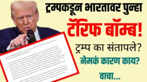 Trump Tariff on India: ट्रम्पकडून भारतावर पुन्हा टॅरिफ बॉम्ब! ट्रम्प का संतापले?