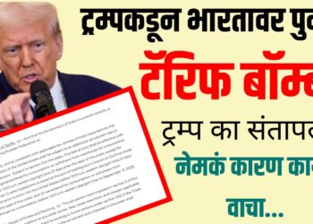 Trump Tariff on India: ट्रम्पकडून भारतावर पुन्हा टॅरिफ बॉम्ब! ट्रम्प का संतापले?