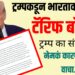 Trump Tariff on India: ट्रम्पकडून भारतावर पुन्हा टॅरिफ बॉम्ब! ट्रम्प का संतापले?