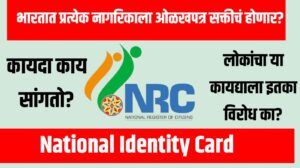 National Identity Card: भारतात प्रत्येक नागरिकाला ओळखपत्र सक्तीचं होणार? कायदा काय सांगतो?