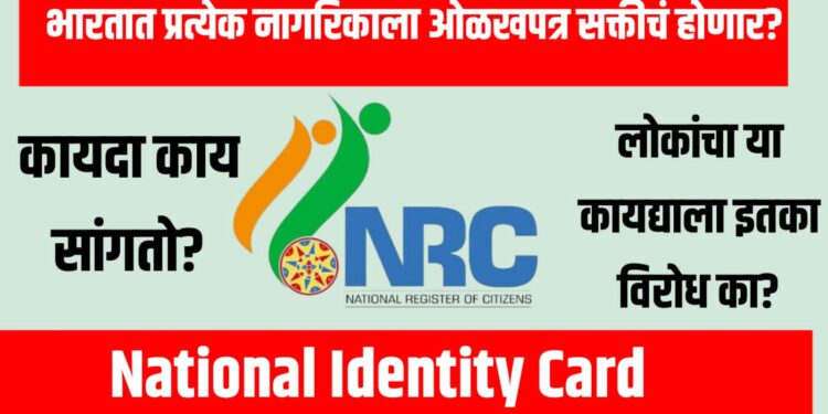 National Identity Card: भारतात प्रत्येक नागरिकाला ओळखपत्र सक्तीचं होणार? कायदा काय सांगतो?
