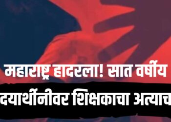 Child abuse : महाराष्ट्र हादरला! सात वर्षीय विद्यार्थिनीवर शिक्षकाचा अत्याचार