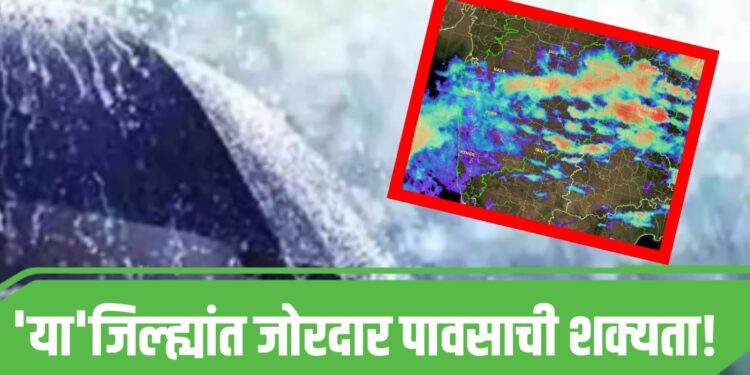 Weather Alert Maharashtra:  'या'जिल्ह्यांत जोरदार पावसाची शक्यता