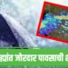 Weather Alert Maharashtra: 'या'जिल्ह्यांत जोरदार पावसाची शक्यता