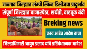 ब्रेकिंग : जळगाव जिल्ह्यात लंम्पी स्किन डिसीजचा प्रादुर्भाव, जिल्हाधिकारी आयुष प्रसाद यांचे प्रतिबंधात्मक आदेश