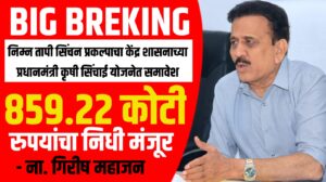 Big Breking : पाडळसरे (निम्न तापी) सिंचन प्रकल्पाचा केंद्र शासनाच्या प्रधानमंत्री कृषी सिंचाई योजनेत समावेश. 859.22 कोटी रुपयांचा निधी मंजूर
