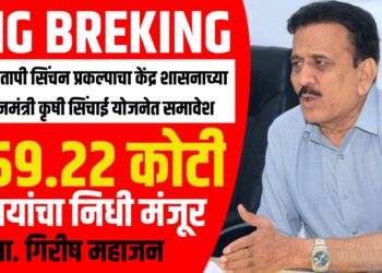 Big Breking : पाडळसरे (निम्न तापी) सिंचन प्रकल्पाचा केंद्र शासनाच्या प्रधानमंत्री कृषी सिंचाई योजनेत समावेश. 859.22 कोटी रुपयांचा निधी मंजूर