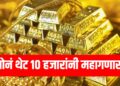 Donald Trump Tariffs Effect : सोनं थेट १० हजारांनी महागणार? जागतिक बाजारात दर उसळले!