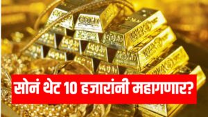 Donald Trump Tariffs Effect : सोनं थेट १० हजारांनी महागणार? जागतिक बाजारात दर उसळले!