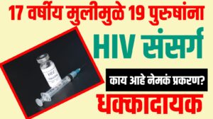 १७ वर्षीय मुलीमुळे १९ पुरुषांना एचआयव्ही संसर्ग