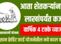 Kisan Credit Card Update : आता शेतकऱ्यांना ५ लाखांपर्यंत कर्ज, कमी व्याजदर, आर्थिक मदत!