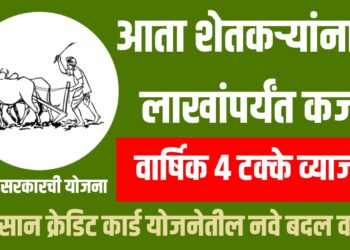 Kisan Credit Card Update : आता शेतकऱ्यांना ५ लाखांपर्यंत कर्ज, कमी व्याजदर, आर्थिक मदत!