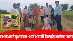 इतिहास अभ्यासक डॉ. विश्वजित सिसोदिया यांच्या संकल्पनेतून व त्यांच्यामित्रपरिवाराच्या सहकार्यातून आई भवानी देवराई मध्ये "रक्षाबंधन व वृक्षाबंधन" असा अनोखा उत्सव साजरा