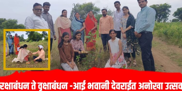 इतिहास अभ्यासक डॉ. विश्वजित सिसोदिया यांच्या संकल्पनेतून व त्यांच्या मित्रपरिवाराच्या सहकार्यातून आई भवानी देवराई मध्ये "रक्षाबंधन व वृक्षाबंधन" असा अनोखा उत्सव साजरा