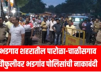 भडगाव शहरातील पारोळा-चाळीसगाव चौफुलीवर भडगांव पोलिसांची नाकाबंदी