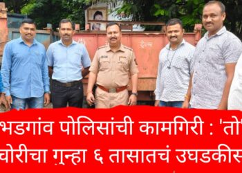 भडगांव पोलिसांची कामगिरी : ‘तो’ चोरीचा गुन्हा ६ तासातचं उघडकीस