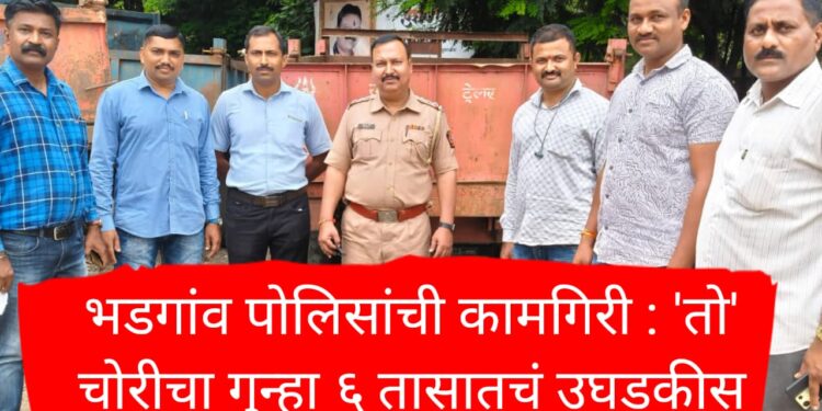 भडगांव पोलिसांची कामगिरी : ‘तो’ चोरीचा गुन्हा ६ तासातचं उघडकीस